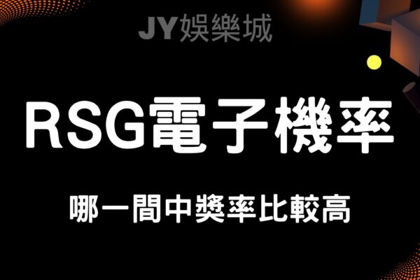 想提升投資回報率？RSG電子機率的3大優勢你不能錯過！