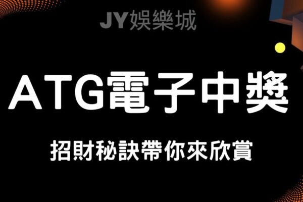 為什麼ATG電子娛樂城成為玩家的新寵？3個原因讓你心動不已