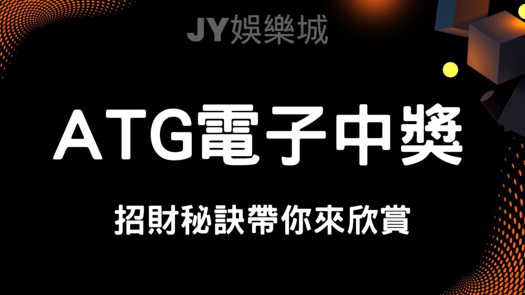 為什麼ATG電子娛樂城成為玩家的新寵？3個原因讓你心動不已